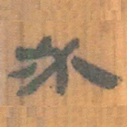 北大汉简必书法图片