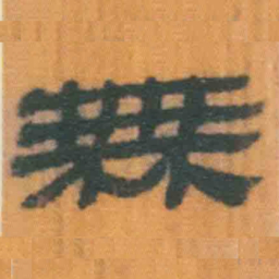 北大汉简无书法图片