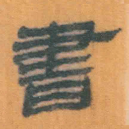 北大汉简书书法图片