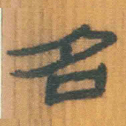 北大汉简名书法图片