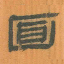 北大汉简面书法图片