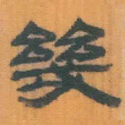 北大汉简几书法图片