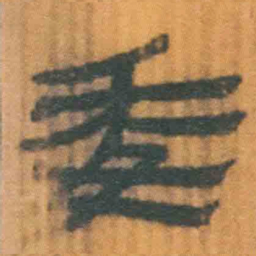 北大汉简委书法图片