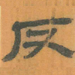 北大汉简反书法图片