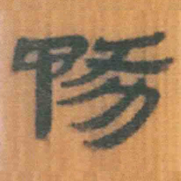 北大汉简务书法图片