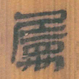 北大汉简属书法图片