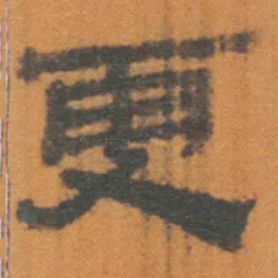 北大汉简更书法图片