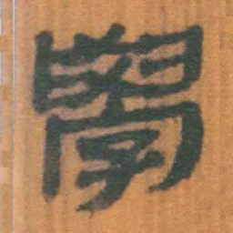 北大汉简学书法图片