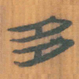 北大汉简多书法图片