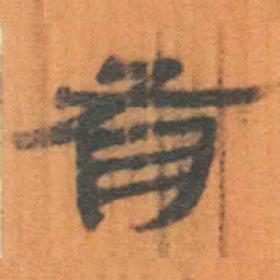 北大汉简有书法图片