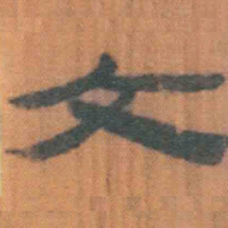 北大汉简文书法图片