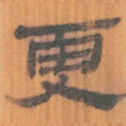 北大汉简更书法图片