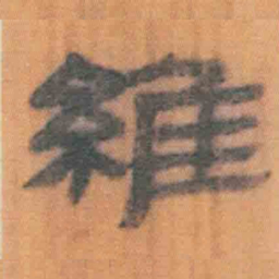 北大汉简维书法图片