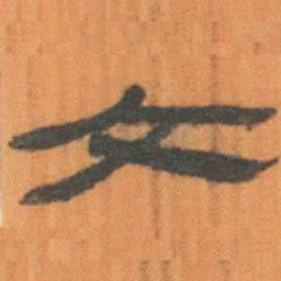 北大汉简文书法图片