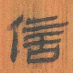北大汉简信书法图片