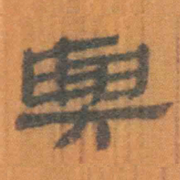 北大汉简与书法图片