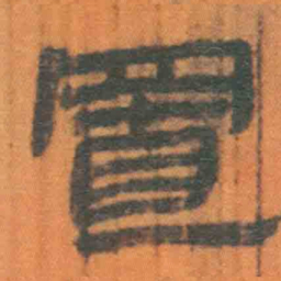 北大汉简置书法图片