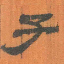 北大汉简子书法图片