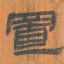 北大汉简置书法图片