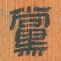 北大汉简党书法图片