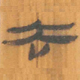 北大汉简去书法图片