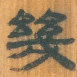 北大汉简几书法图片