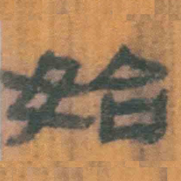 北大汉简始书法图片