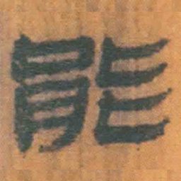 北大汉简能书法图片