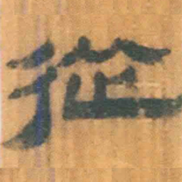 北大汉简从书法图片