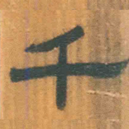 北大汉简千书法图片