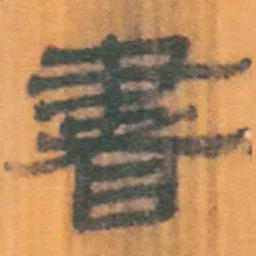 北大汉简书书法图片