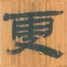 北大汉简更书法图片
