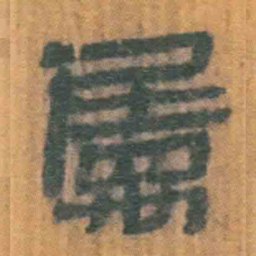 北大汉简属书法图片
