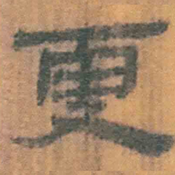 北大汉简更书法图片