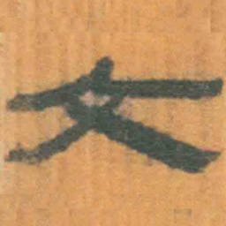 北大汉简文书法图片