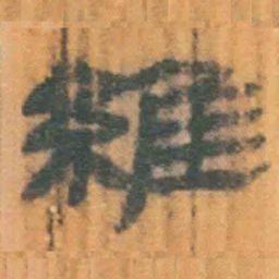 北大汉简维书法图片
