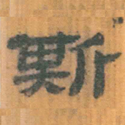 北大汉简斯书法图片