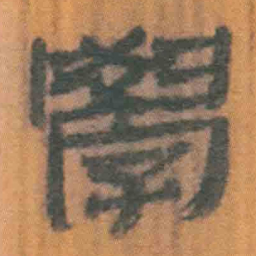 北大汉简学书法图片