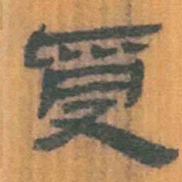 北大汉简受书法图片
