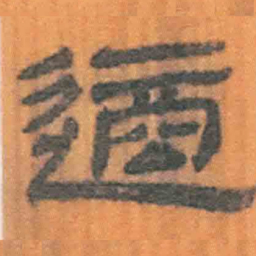 北大汉简适书法图片