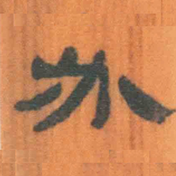 北大汉简必书法图片