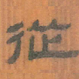 北大汉简从书法图片