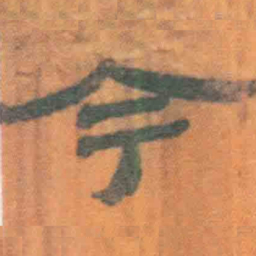 北大汉简今书法图片