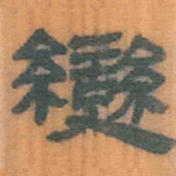 北大汉简变书法图片