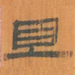 北大汉简且书法图片