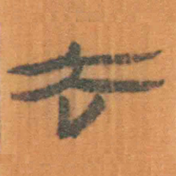 北大汉简去书法图片