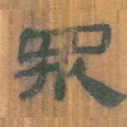 北大汉简众书法图片