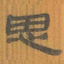 北大汉简思书法图片