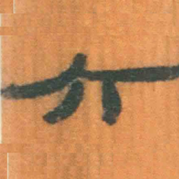 北大汉简六书法图片