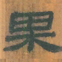 北大汉简果书法图片